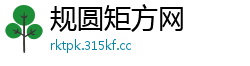 规圆矩方网